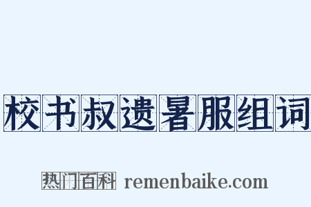 校书叔遗暑服组词是什么意思的图片